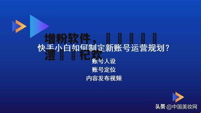 增粉软件，鎶栭煶鑷姩澧炵矇杞欢