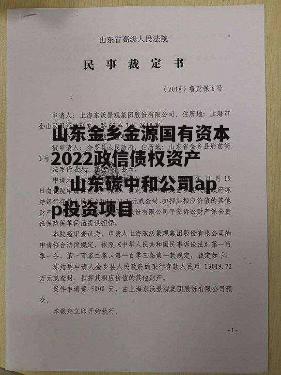 山东金乡金源国有资本2022政信债权资产，山东碳中和公司app投资项目