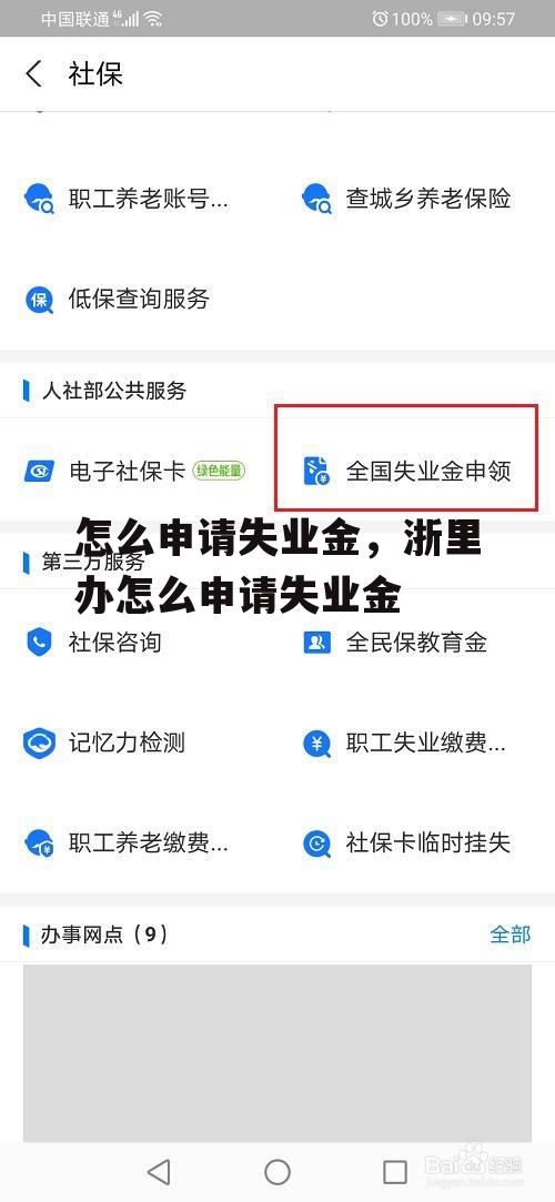 怎么申请失业金，浙里办怎么申请失业金