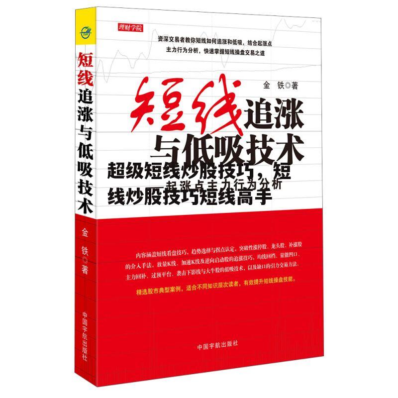 超级短线炒股技巧，短线炒股技巧短线高手