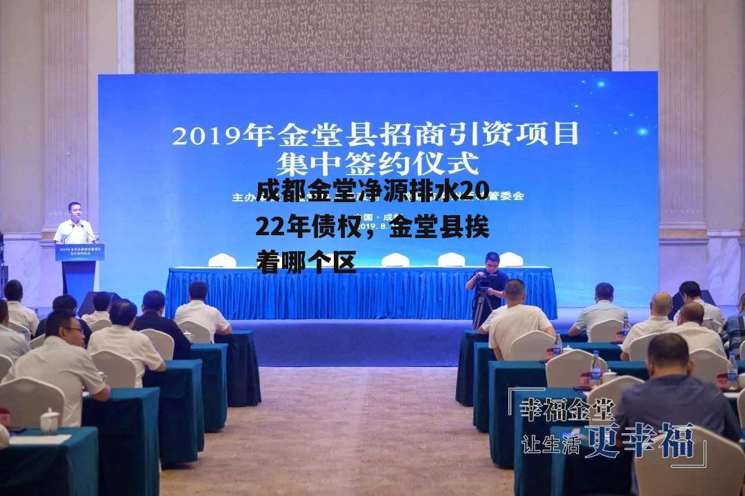 成都金堂净源排水2022年债权，金堂县挨着哪个区