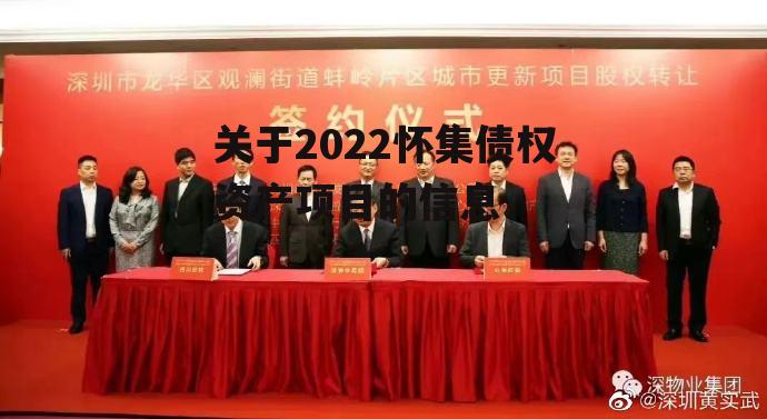 关于2022怀集债权资产项目的信息