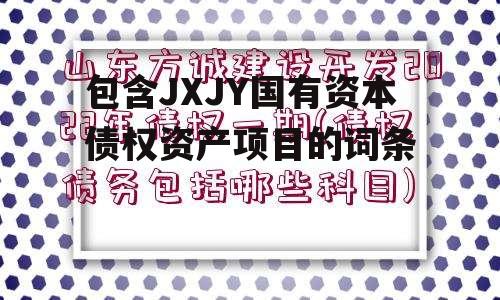 包含JXJY国有资本债权资产项目的词条