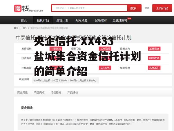 央企信托-XX433盐城集合资金信托计划的简单介绍