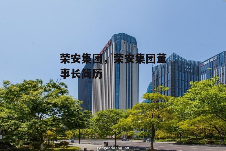 荣安集团，荣安集团董事长简历