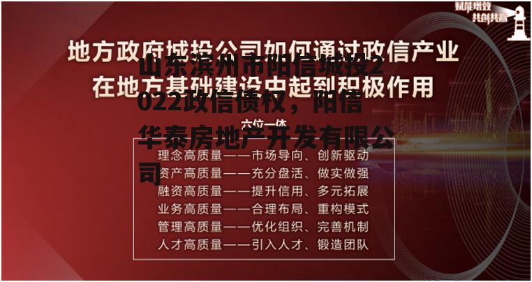 山东滨州市阳信城投2022政信债权，阳信华泰房地产开发有限公司