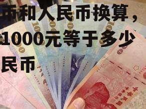 台币和人民币换算，台币1000元等于多少人民币