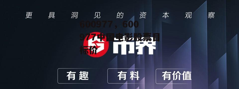 600977，600977中国电影股票目标价