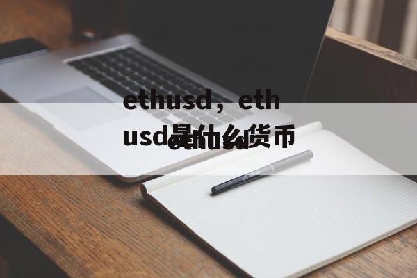 ethusd，ethusd是什么货币