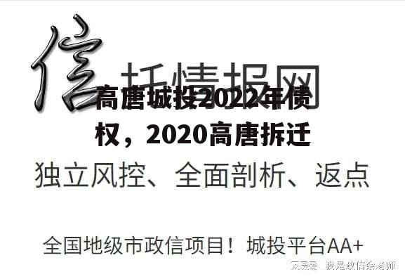 高唐城投2022年债权，2020高唐拆迁