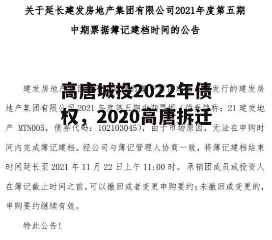 高唐城投2022年债权，2020高唐拆迁