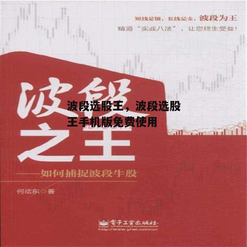 波段选股王，波段选股王手机版免费使用