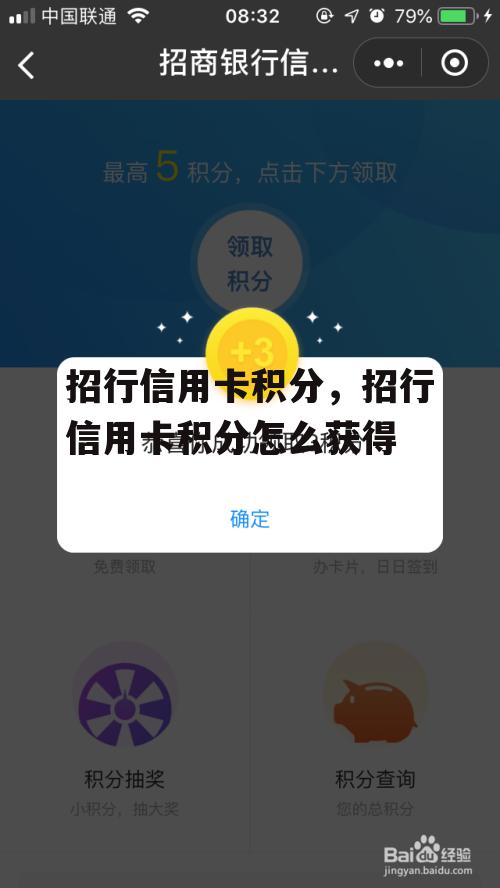 招行信用卡积分，招行信用卡积分怎么获得