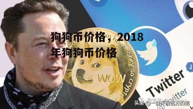 狗狗币价格，2018年狗狗币价格