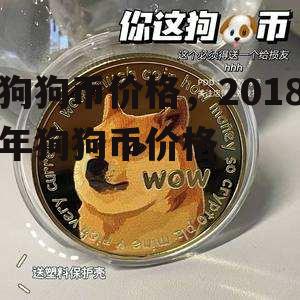 狗狗币价格，2018年狗狗币价格