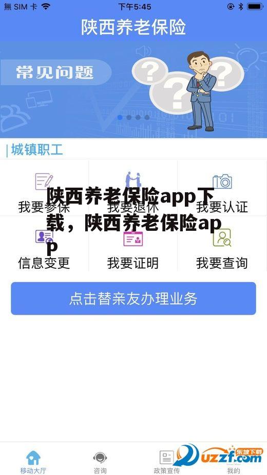 陕西养老保险app下载，陕西养老保险apP