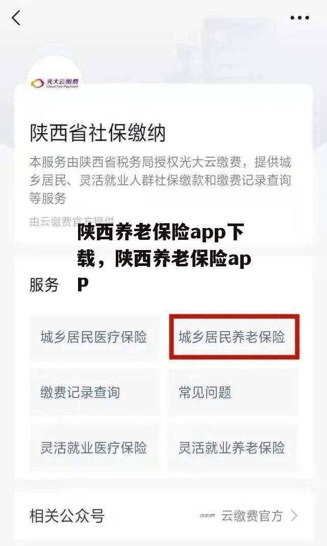 陕西养老保险app下载，陕西养老保险apP