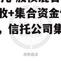 XX信托-股债混合投资固收+集合资金信托计划，信托公司集合资金