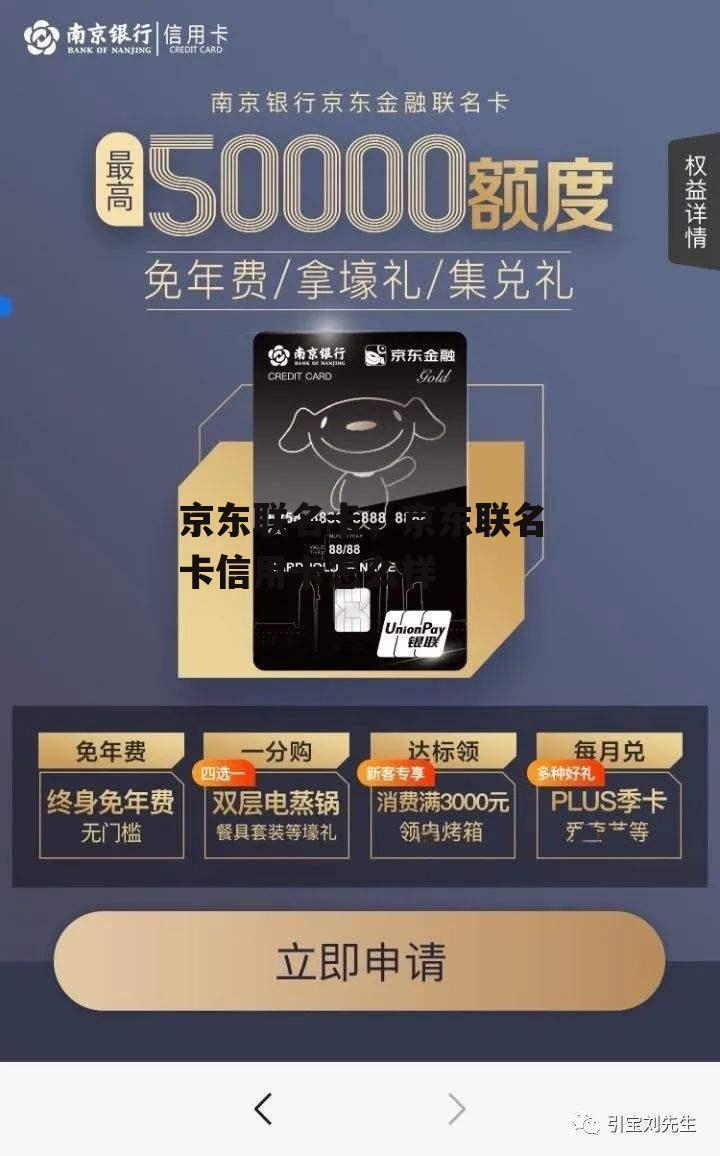 京东联名卡，京东联名卡信用卡怎么样