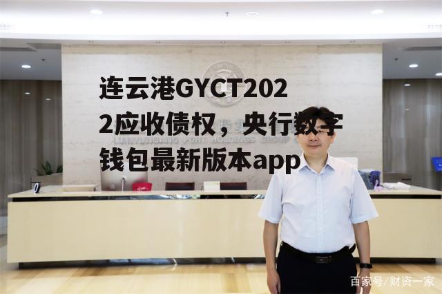 连云港GYCT2022应收债权，央行数字钱包最新版本app