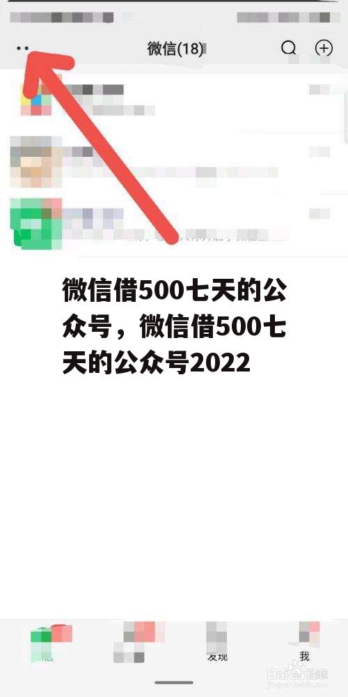 微信借500七天的公众号，微信借500七天的公众号2022