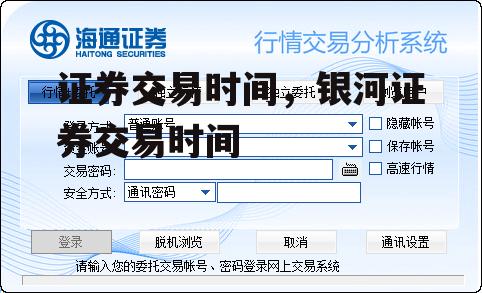 证券交易时间，银河证券交易时间