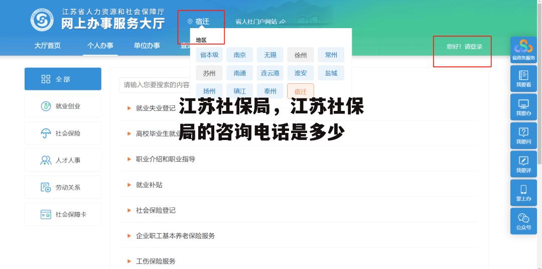 江苏社保局，江苏社保局的咨询电话是多少