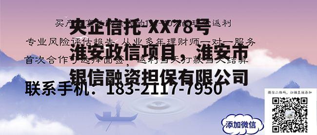 央企信托-XX78号淮安政信项目，淮安市银信融资担保有限公司