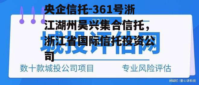 央企信托-361号浙江湖州吴兴集合信托，浙江省国际信托投资公司