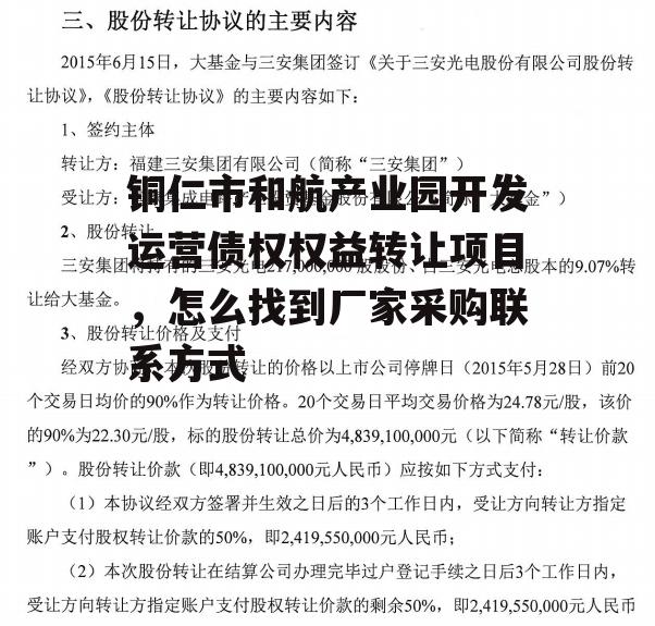 铜仁市和航产业园开发运营债权权益转让项目，怎么找到厂家采购联系方式