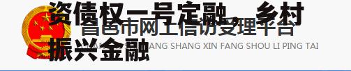 昌邑市昌盛产业发展投资债权一号定融，乡村振兴金融