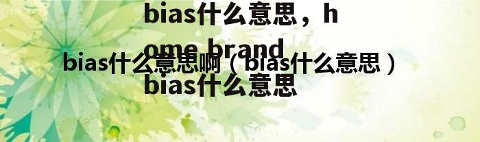 bias什么意思，home brand bias什么意思