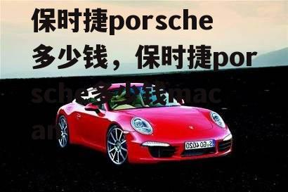 保时捷porsche多少钱，保时捷porsche多少钱macan