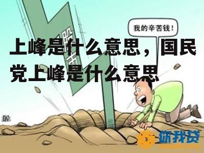 上峰是什么意思，国民党上峰是什么意思