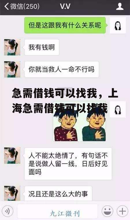 急需借钱可以找我，上海急需借钱可以找我