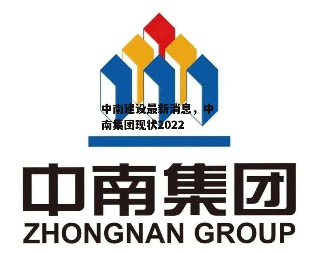 中南建设最新消息，中南集团现状2022