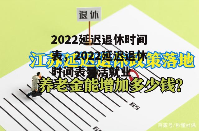 2022延迟退休时间表，2022延迟退休时间表灵活就业