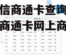 资和信商通卡查询，资和信商通卡网上商城