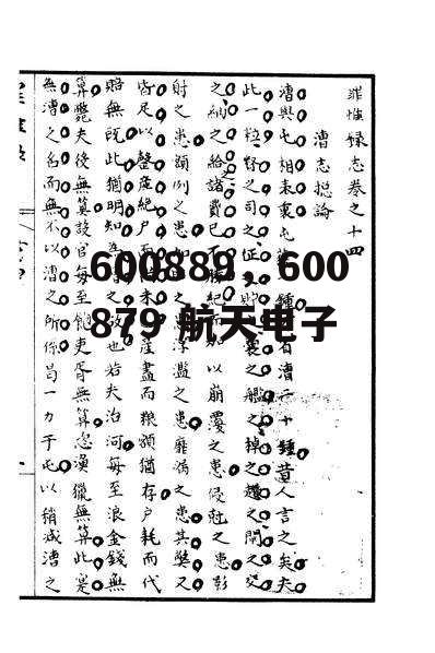 600889，600879 航天电子