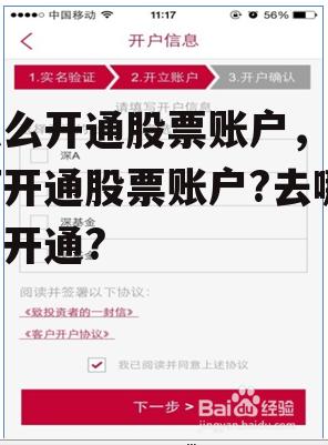 怎么开通股票账户，如何开通股票账户?去哪里开通?