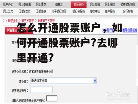 怎么开通股票账户，如何开通股票账户?去哪里开通?