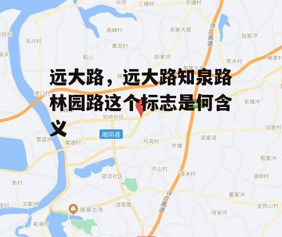 远大路，远大路知泉路林园路这个标志是何含义