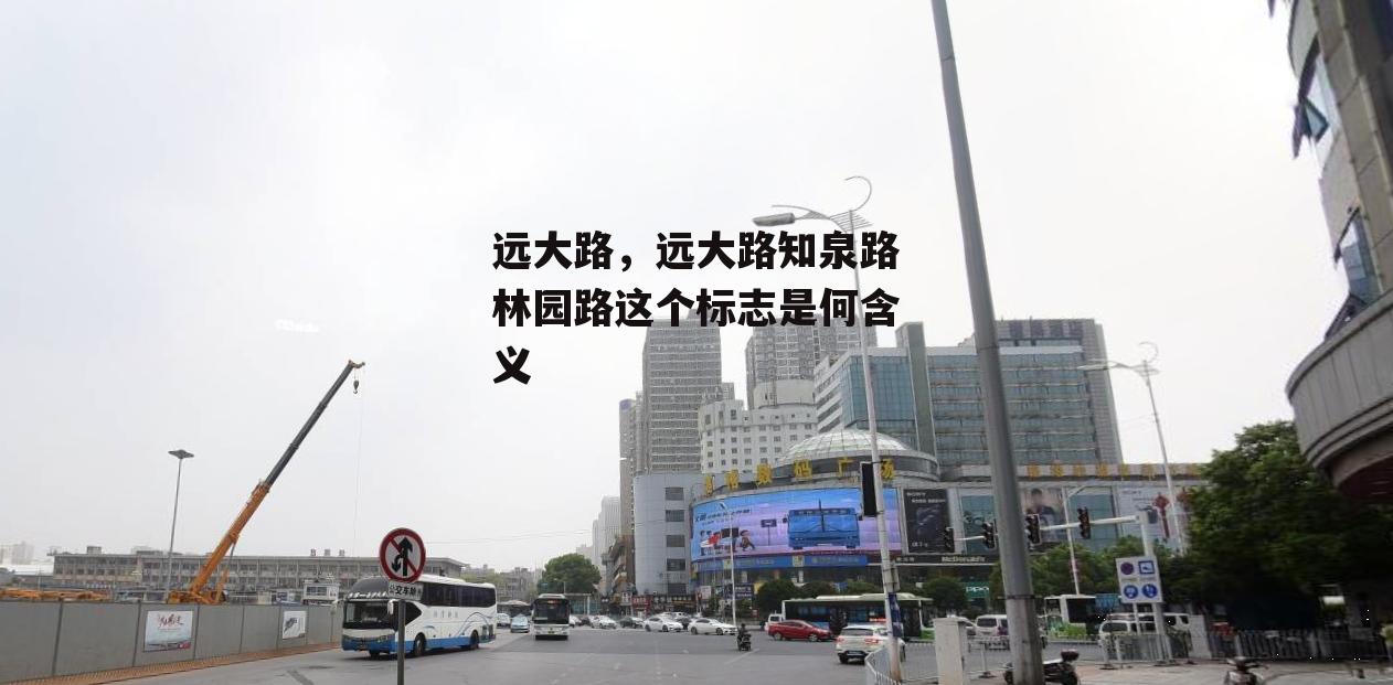 远大路，远大路知泉路林园路这个标志是何含义