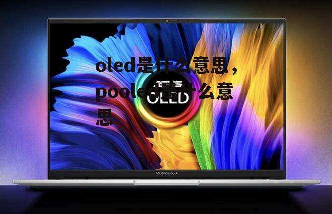 oled是什么意思，pooled是什么意思