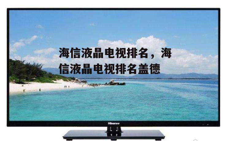 海信液晶电视排名，海信液晶电视排名盖德