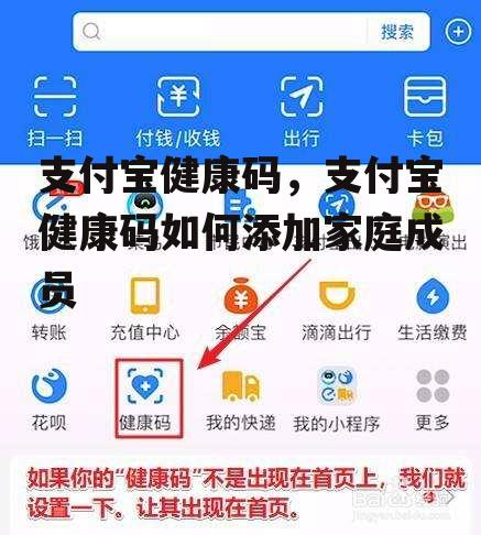 支付宝健康码，支付宝健康码如何添加家庭成员