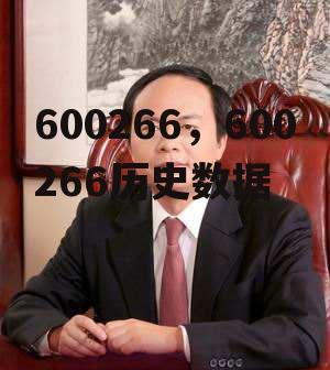 600266，600266历史数据