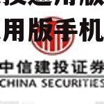 中信建投通用版，中信建投通用版手机版官方下载