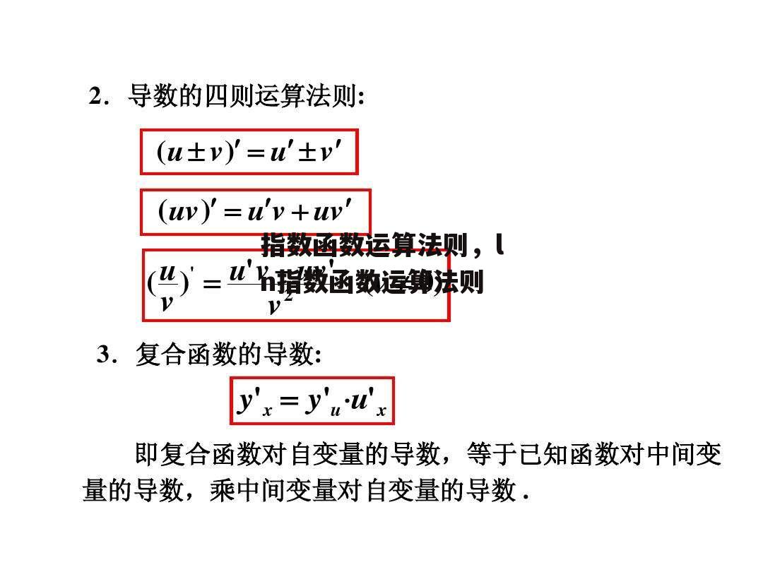 指数函数运算法则，ln指数函数运算法则