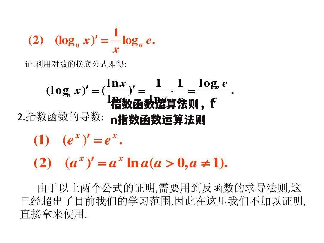 指数函数运算法则，ln指数函数运算法则